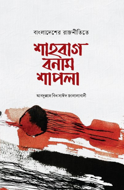 বাংলাদেশের রাজনীতিতে শাহবাগ বনাম শাপলা