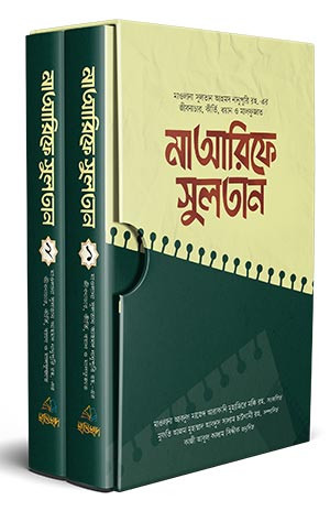 মাআরিফে সুলতান (১-২ খণ্ড)