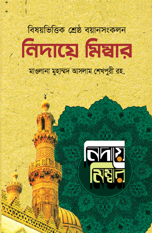 নিদায়ে মিম্বার (১-৮ খণ্ড)