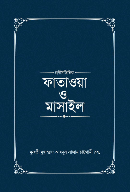 ফাতাওয়া ও মাসাইল (১-৪ খণ্ড)