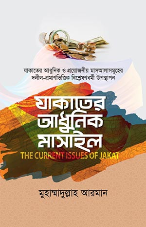 যাকাতের আধুনিক মাসাইল