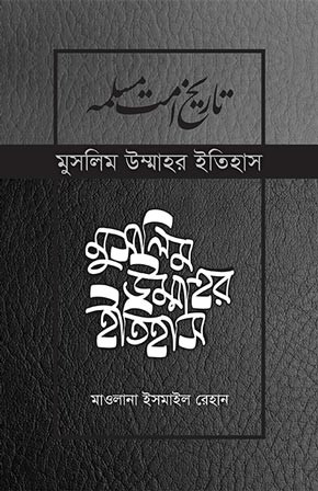 মুসলিম উম্মাহর ইতিহাস ১৮ তম খণ্ড (উন্নত সংস্করণ)