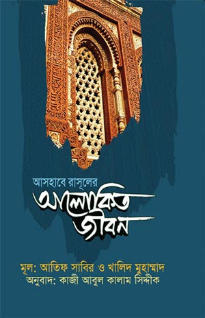 আসহাবে রাসুলের আলোকিত জীবন