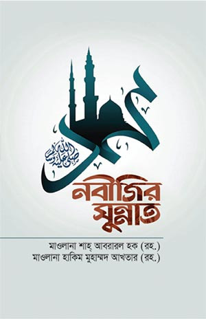 নবীজির সুন্নাত
